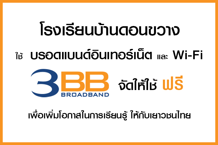 <p>3BB จังหวัดนครราชสีมา ส่งมอบอินเทอร์เน็ตในโครงการ "บรอดแบนด์อินเทอร์เน็ต เพื่อการศึกษาฟรี"</p>